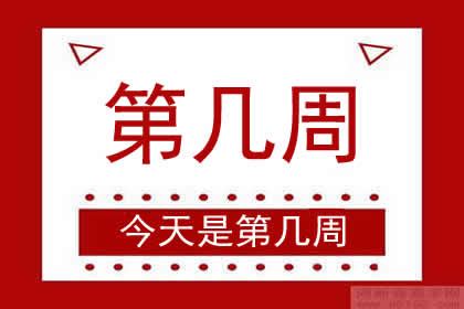 第幾週查詢|今天是第几周2024 今天是2024年的第几周星期几